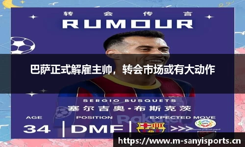 巴萨正式解雇主帅，转会市场或有大动作