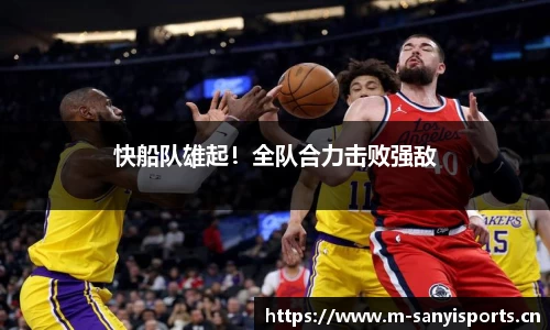 快船队雄起！全队合力击败强敌