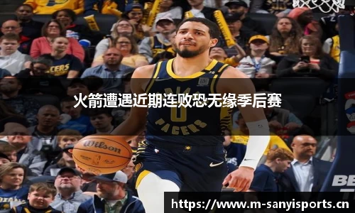 火箭遭遇近期连败恐无缘季后赛