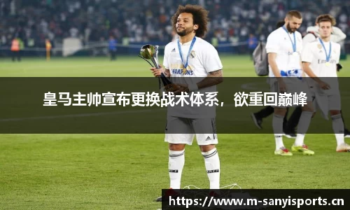 皇马主帅宣布更换战术体系，欲重回巅峰