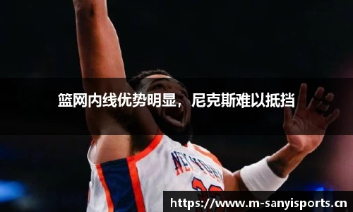篮网内线优势明显，尼克斯难以抵挡