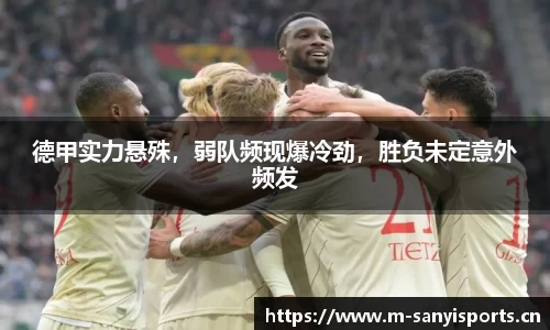 德甲实力悬殊，弱队频现爆冷劲，胜负未定意外频发