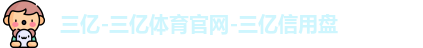 三亿体育